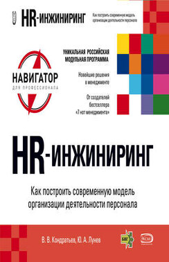 HR-инжиниринг