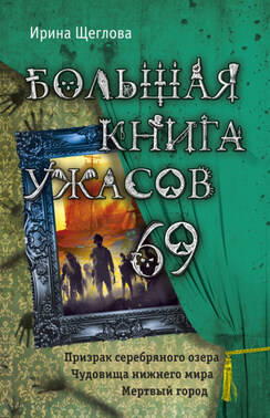 Большая книга ужасов – 69