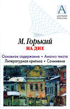 А. М. Горький «На дне». Основное содержание. Анализ текста. Литературная критика. Сочинения