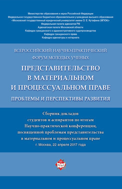 Представительство в материальном и процессуальном праве: проблемы и перспективы развития