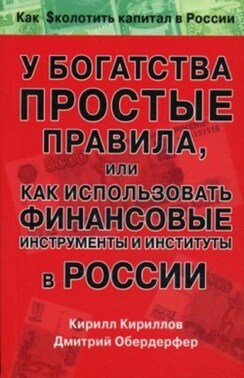 У богатства простые правила, или Как использовать финансовые инструменты и институты в России