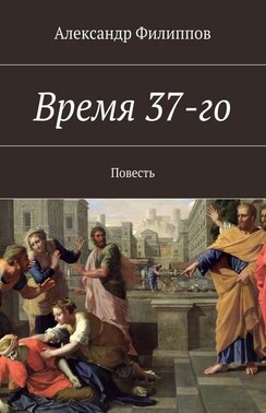 Время 37-го. Повесть