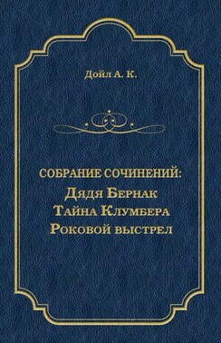 Дядя Бернак. Тайна Клумбера. Роковой выстрел (сборник)