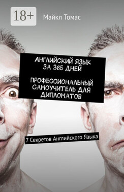 Английский язык за 365 дней. Профессиональный самоучитель для дипломатов. 7 секретов английского языка