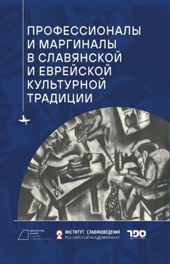 Профессионалы и маргиналы в славянской и еврейской культурной традиции