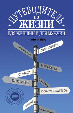 Путеводитель по жизни: Неписанные законы, неожиданные советы, хорошие фразы made in USA