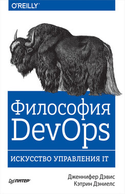 Философия DevOps. Искусство управления IT