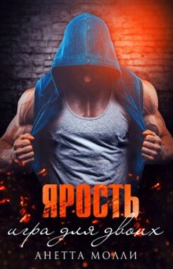 Ярость. Игра для двоих