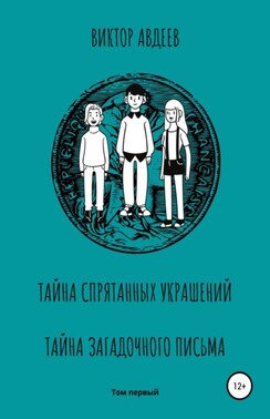 Тайна спрятанных украшений Тайна загадочного письма