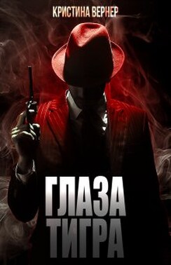 Глаза тигра