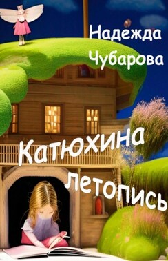 Катюхина летопись