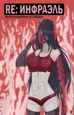 Re: Инфраэль