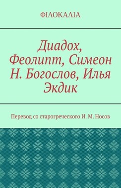 Диадох, Феолипт, Илья, Симеон, Аммон. Византийское православие IV – XIV вв