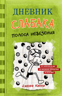 Дневник слабака. Полоса невезения