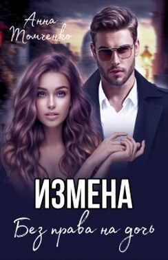 Измена. Без права на дочь. 