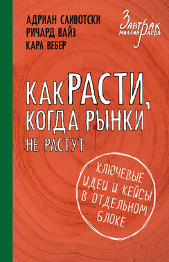 Как расти, когда рынки не растут. Основные идеи и кейсы в отдельном блоке