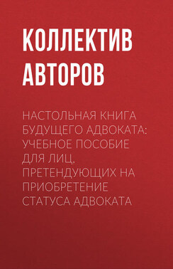 Настольная книга будущего адвоката: учебное пособие для лиц, претендующих на приобретение статуса адвоката