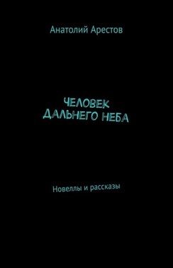 Человек дальнего неба. Собрание сочинений