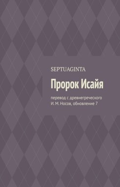 Пророк Исайя. Перевод с древнегреческого И. М. Носов, обновление 21