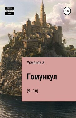 Гомункул (9-10)