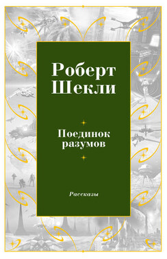 Поединок разумов (сборник)