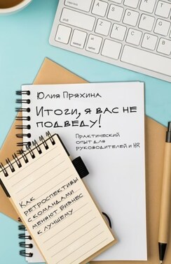 Итоги, я вас не подведу! Как ретроспективы с командами меняют бизнес к лучшему