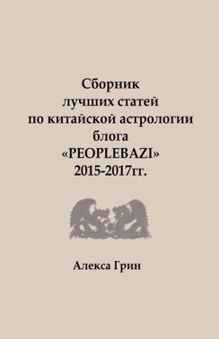 Сборник лучших статей по китайской астрологии блога «PEOPLEBAZI» 2015 по 2017 год