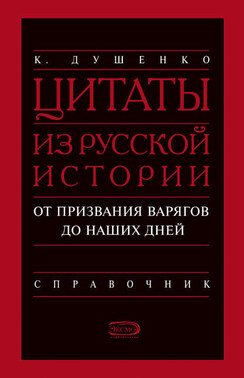 Цитаты из русской истории. От призвания варягов до наших дней. Справочник