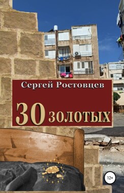 30 золотых