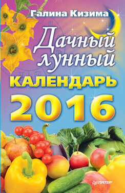 Дачный лунный календарь на 2016 год