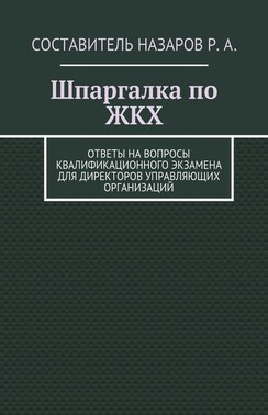 Шпаргалка по ЖКХ. Ответы на вопросы квалификационного экзамена для директоров управляющих организаций