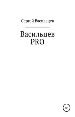 Васильцев PRO