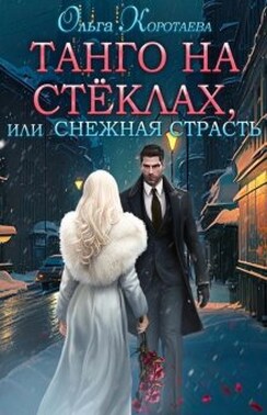 Танго на стёклах, или Снежная страсть