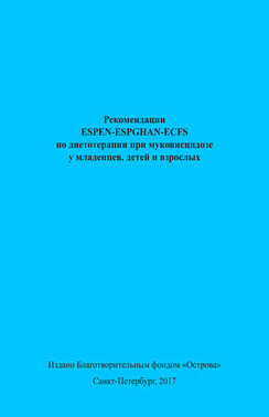 Рекомендации ESPEN-ESPGHAN-ECFS по диетотерапии при муковисцидозе у младенцев, детей и взрослых