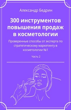 300 инструментов повышения продаж в косметологии. Часть 2