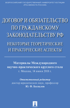 Договор и обязательство по гражданскому законодательству РФ. Некоторые теоретические и практические аспекты