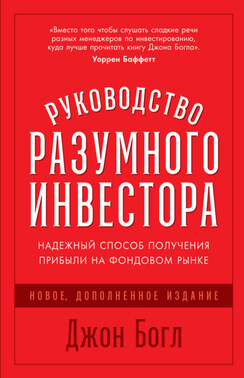 Руководство разумного инвестора. Надежный способ получения прибыли на фондовом рынке