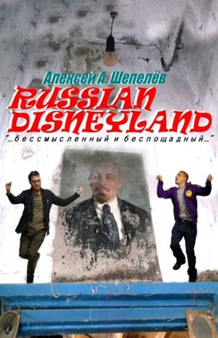 Russian Disneyland. Повесть