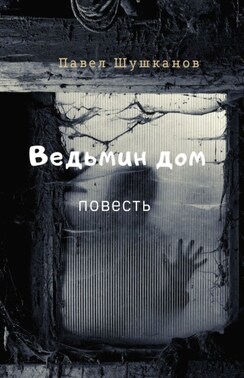 Ведьмин дом. Повесть