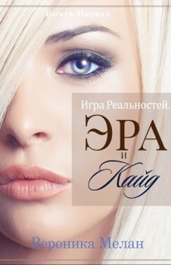 Игра Реальностей. Эра и Кайд. Книга 1