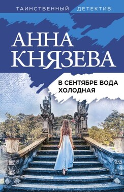 В сентябре вода холодная