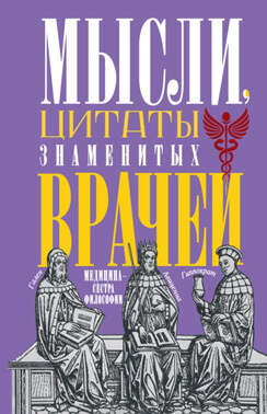 Мысли, цитаты знаменитых врачей. Медицина – сестра философии