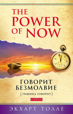 The Power of Now. Говорит безмолвие. (Тишина говорит)