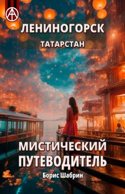 Лениногорск. Татарстан. Мистический путеводитель