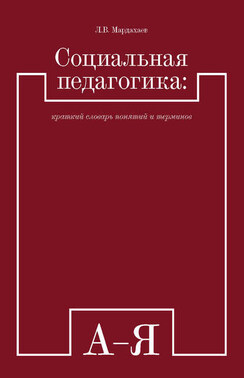 Социальная педагогика: краткий словарь понятий и терминов