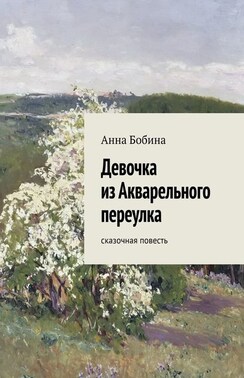 Девочка из Акварельного переулка. Сказочная повесть