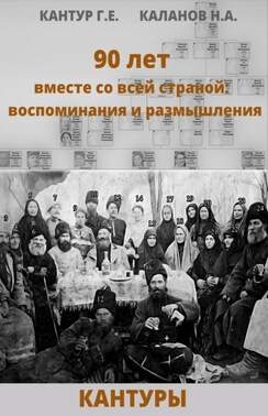 90 лет вместе со всей страной: воспоминания и размышления (Кантуры, Хитрые, Щерба)