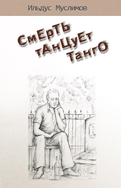 Смерть танцует танго