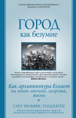 Город как безумие. Как архитектура влияет на наши эмоции, здоровье, жизнь