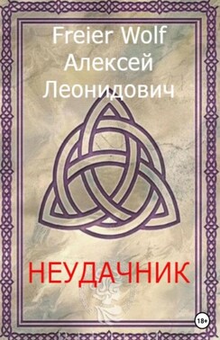 Неудачник